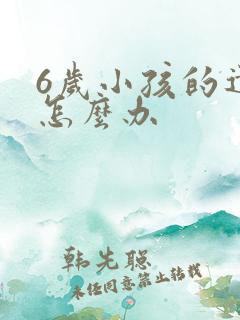 6岁小孩的遗尿怎么办