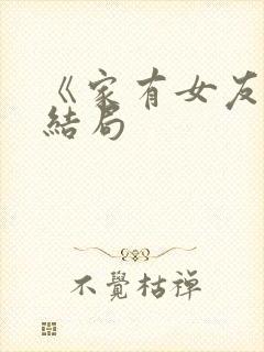 《家有女友》大结局