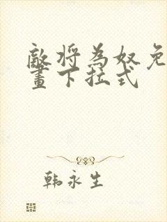 敌将为奴免费漫画下拉式