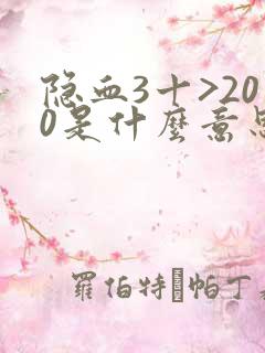 隐血3十>200是什么意思