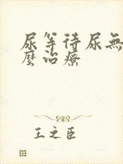 尿等待尿无力怎么治疗