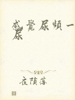 感觉尿频一直想尿