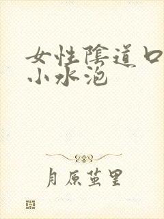 女性阴道口痒有小水泡