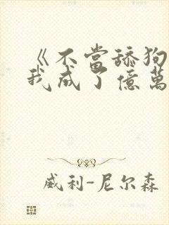 《不当舔狗后,我成了亿万神豪》女主