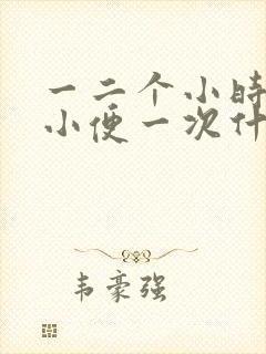 一二个小时就要小便一次什么原因