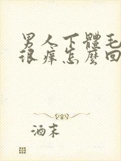 男人下体毛毛处很痒怎么回事