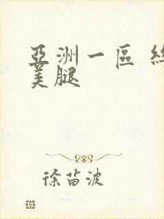 亚洲一区 丝袜美腿