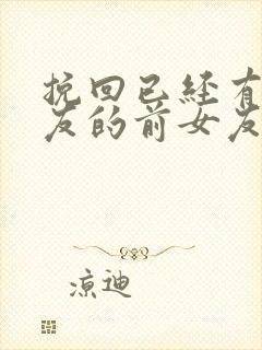 挽回已经有男朋友的前女友