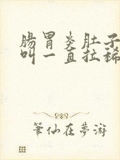 肠胃炎肚子咕咕叫一直拉稀水