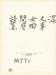 请问女人漏尿是怎么回事