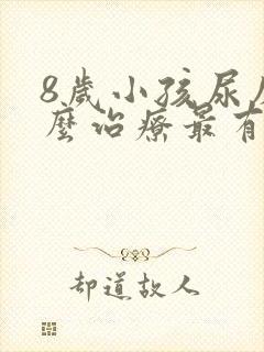 8岁小孩尿床怎么治疗最有效