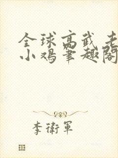 全球高武老鹰吃小鸡笔趣阁