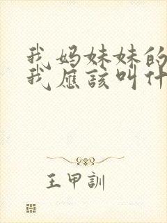 我妈妹妹的女儿我应该叫什么