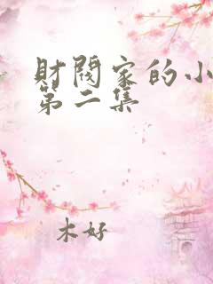 财阀家的小儿子第二集