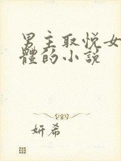 男主取悦女主身体的小说