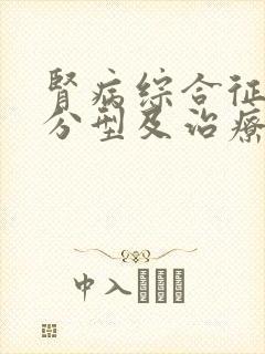 肾病综合征复发分型及治疗