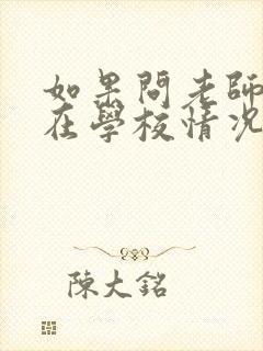 如果问老师孩子在学校情况怎么问