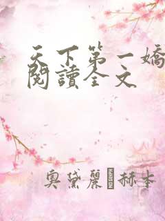 天下第一娇免费阅读全文