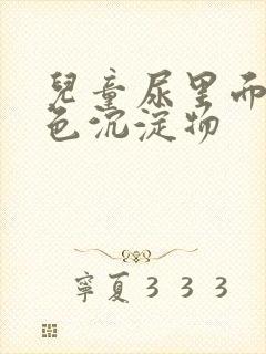 儿童尿里面有白色沉淀物