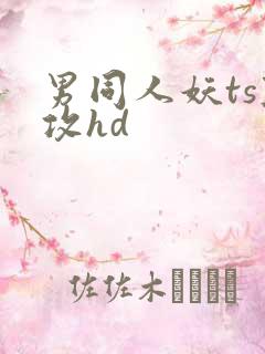 男同人妖ts互攻hd