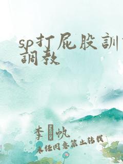sp打屁股训诫调教