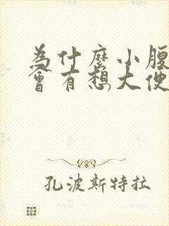 为什么小腹疼痛会有想大便的感觉呢