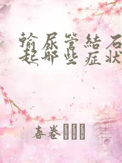 输尿管结石能引起哪些症状