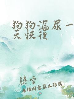 狗狗漏尿一般几天恢复