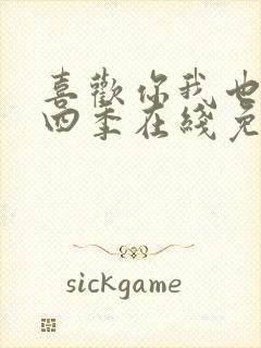 喜欢你我也是第四季在线免费观看