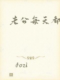 老公每天都舔我