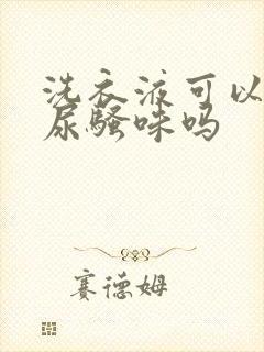 洗衣液可以去除尿骚味吗