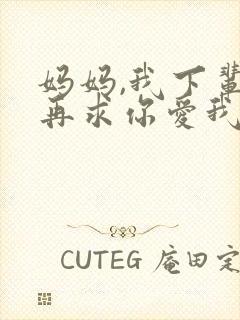 妈妈,我下辈子再求你爱我免费阅读
