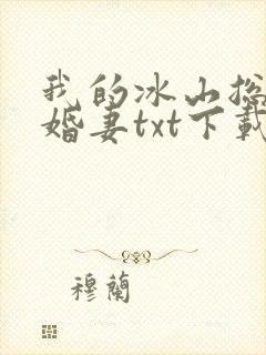 我的冰山总裁未婚妻txt下载