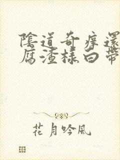 阴道奇痒还有豆腐渣样白带