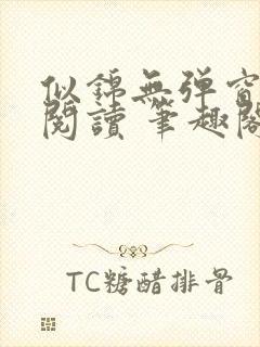 似锦无弹窗免费阅读 笔趣阁