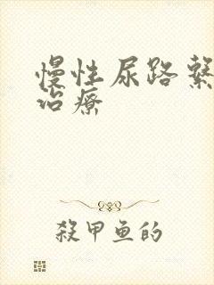 慢性尿路系感染治疗