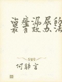 治疗漏尿的最快最有效办法