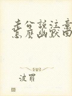 老公说注意安全怎么幽默回复