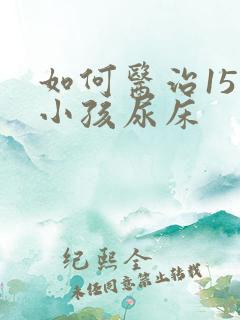 如何医治15岁小孩尿床