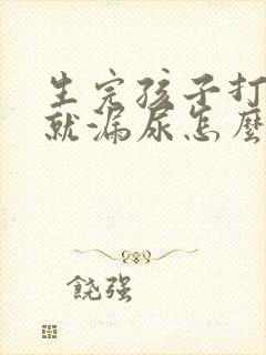 生完孩子打喷嚏就漏尿怎么办