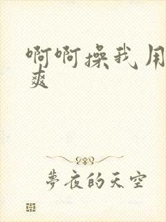 啊啊操我用力好爽