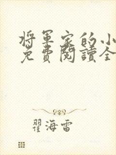 将军家的小娇娘免费阅读全文