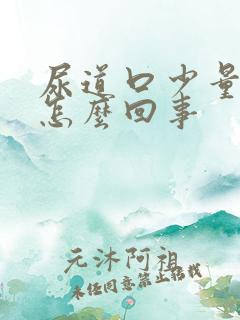 尿道口少量出血怎么回事