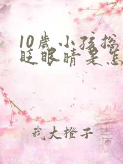 10岁小孩总是眨眼睛是怎么回事