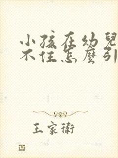 小孩在幼儿园坐不住怎么引导