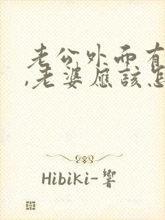 老公外面有女人,老婆应该怎么做