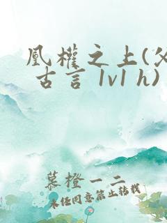 凰权之上(父女 古言 1v1 h)