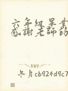 六年级毕业家长感谢老师的寄语