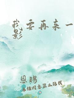 我要再来一次电影