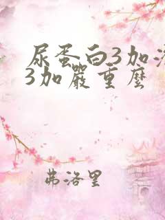 尿蛋白3加潜血3加严重么